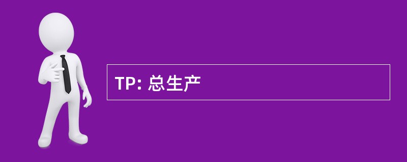 TP: 总生产