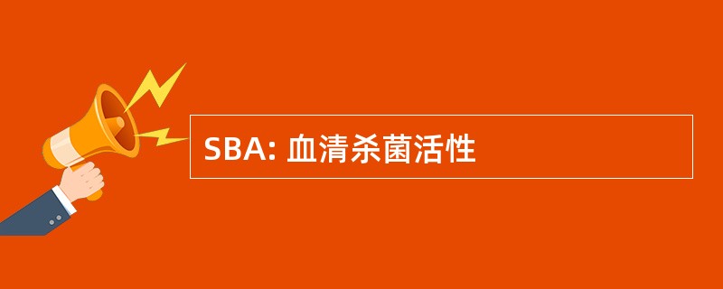 SBA: 血清杀菌活性