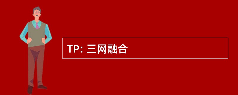 TP: 三网融合