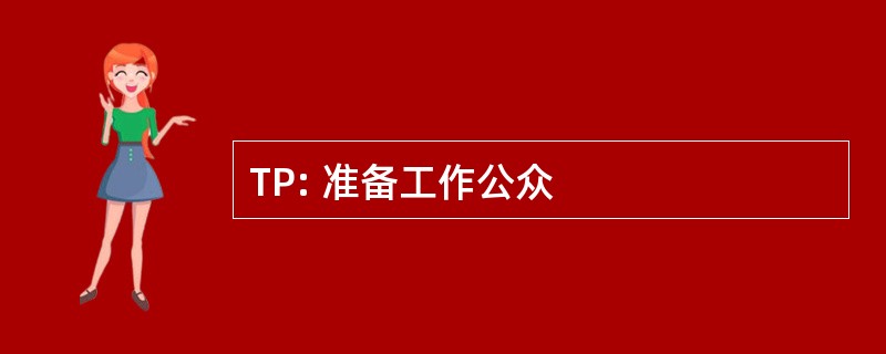 TP: 准备工作公众