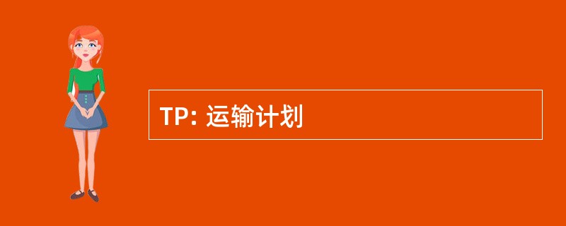 TP: 运输计划