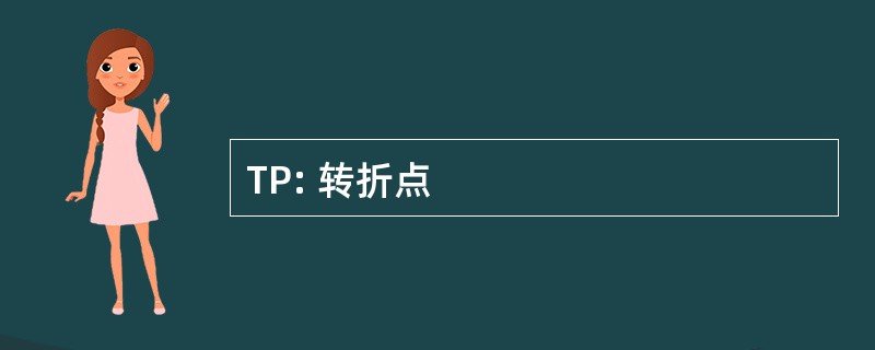 TP: 转折点