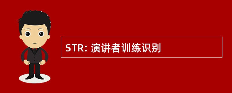 STR: 演讲者训练识别