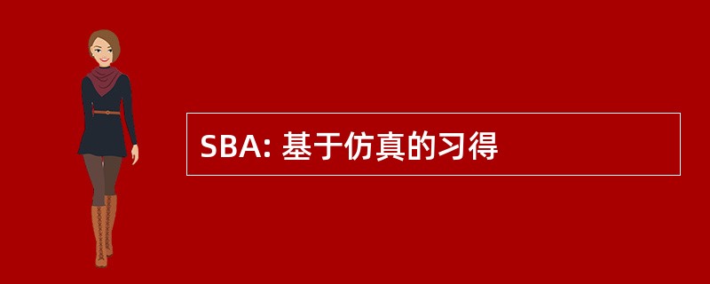 SBA: 基于仿真的习得