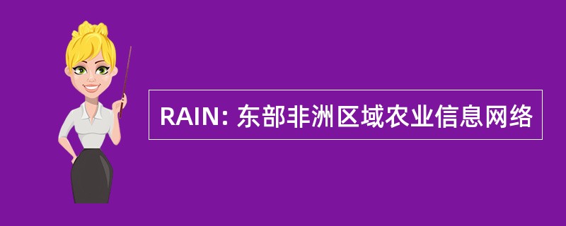 RAIN: 东部非洲区域农业信息网络