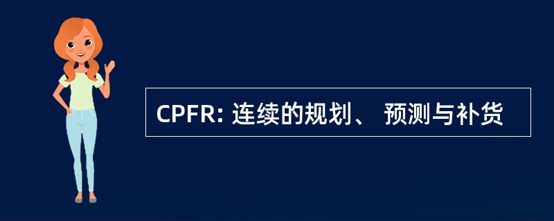 CPFR: 连续的规划、 预测与补货