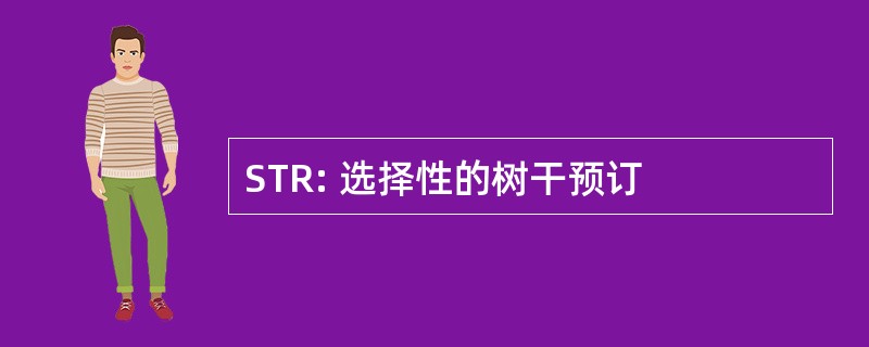 STR: 选择性的树干预订