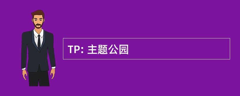 TP: 主题公园