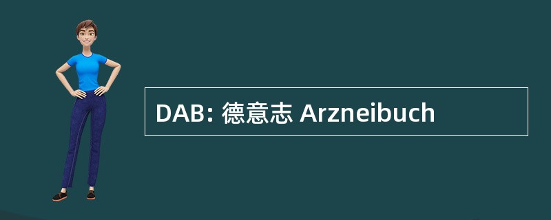 DAB: 德意志 Arzneibuch