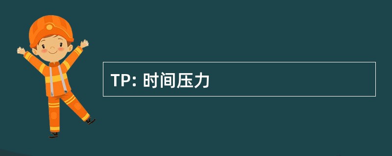 TP: 时间压力