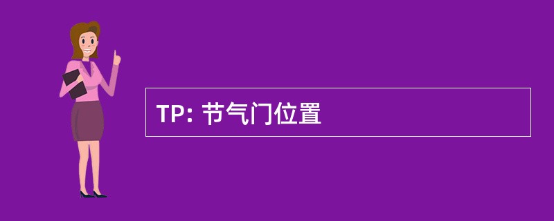 TP: 节气门位置