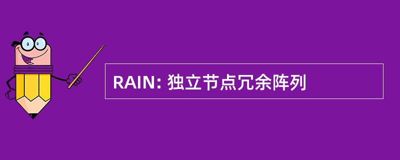 RAIN: 独立节点冗余阵列