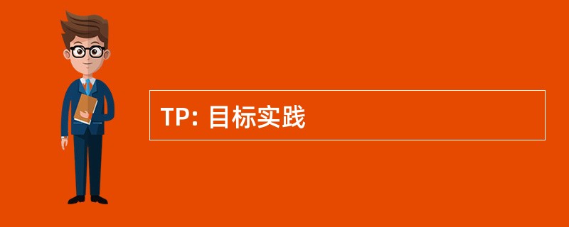 TP: 目标实践