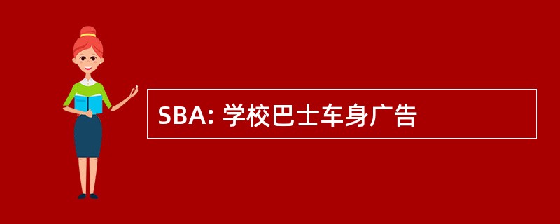 SBA: 学校巴士车身广告