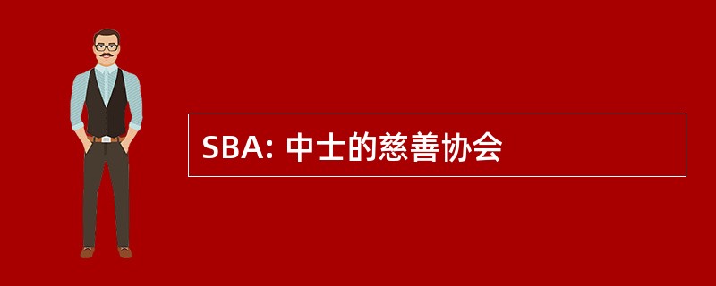 SBA: 中士的慈善协会