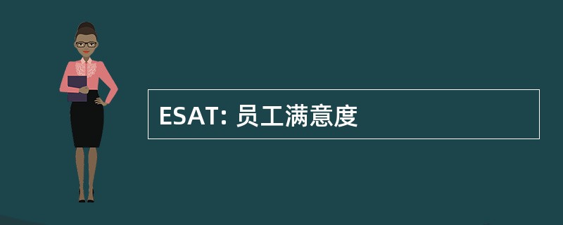 ESAT: 员工满意度