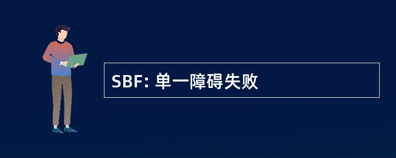 SBF: 单一障碍失败