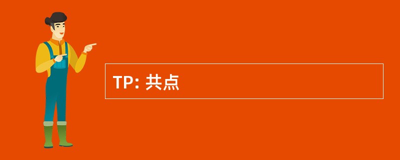 TP: 共点