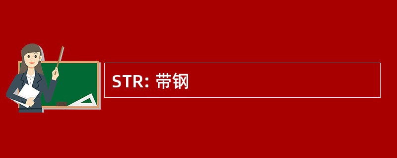 STR: 带钢