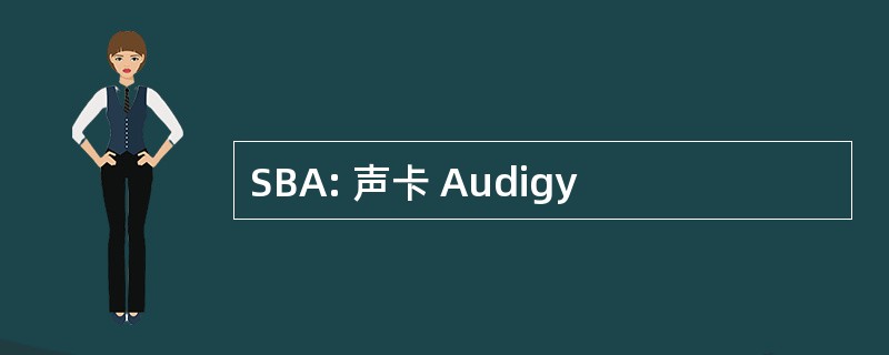 SBA: 声卡 Audigy