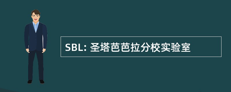 SBL: 圣塔芭芭拉分校实验室