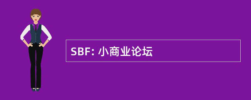 SBF: 小商业论坛