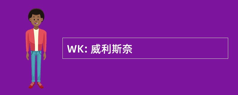 WK: 威利斯奈