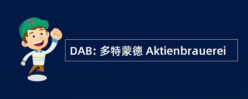 DAB: 多特蒙德 Aktienbrauerei