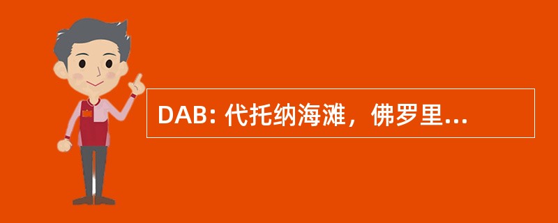 DAB: 代托纳海滩，佛罗里达州，美国-代托纳比奇国际机场