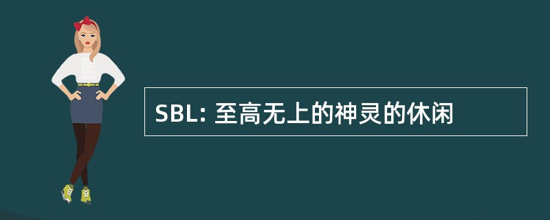 SBL: 至高无上的神灵的休闲