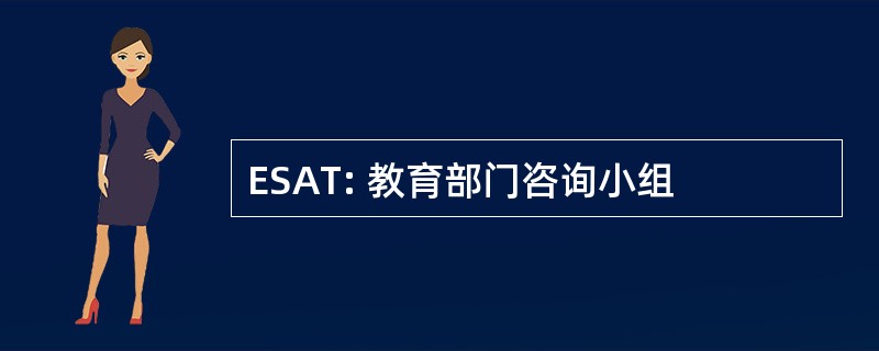 ESAT: 教育部门咨询小组