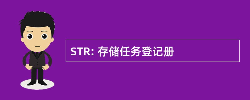 STR: 存储任务登记册