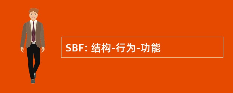 SBF: 结构-行为-功能