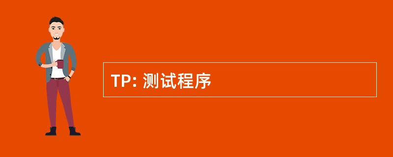 TP: 测试程序