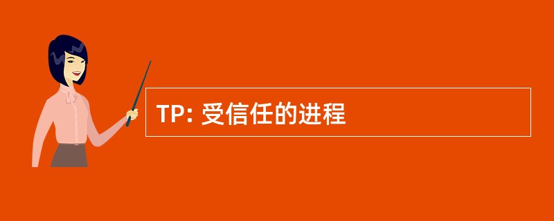 TP: 受信任的进程