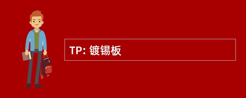 TP: 镀锡板