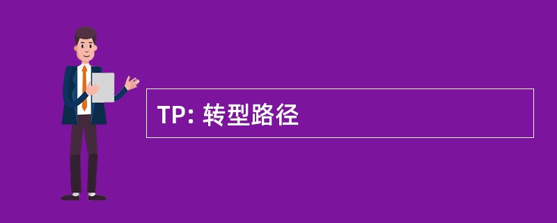 TP: 转型路径