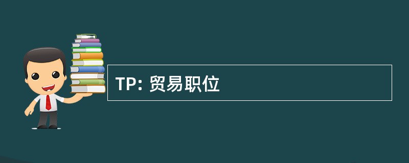 TP: 贸易职位