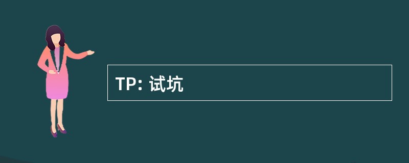 TP: 试坑