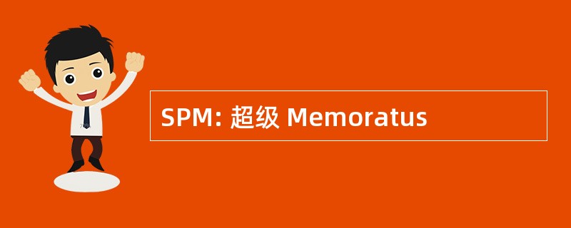 SPM: 超级 Memoratus