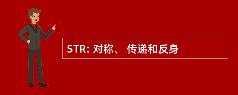 STR: 对称、 传递和反身