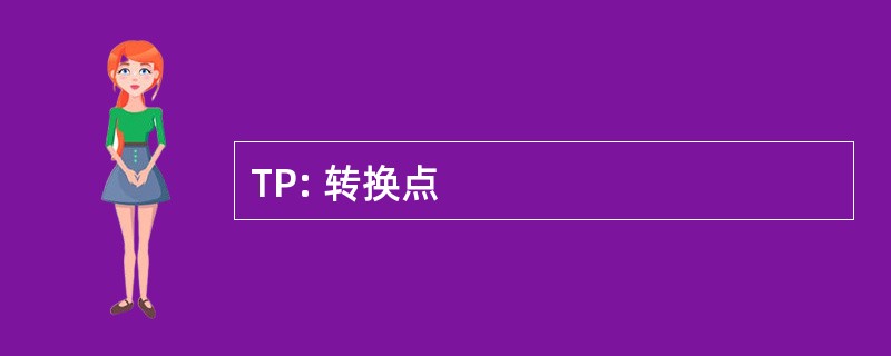 TP: 转换点