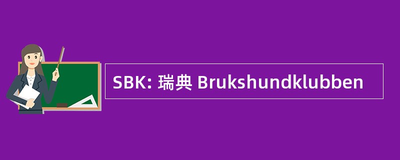 SBK: 瑞典 Brukshundklubben