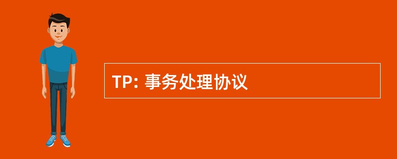 TP: 事务处理协议