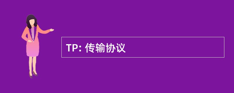 TP: 传输协议