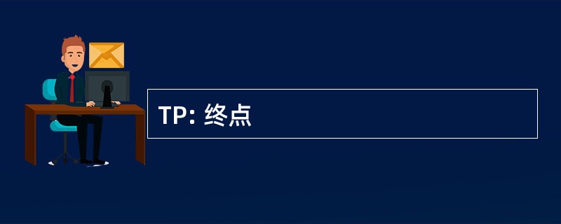 TP: 终点