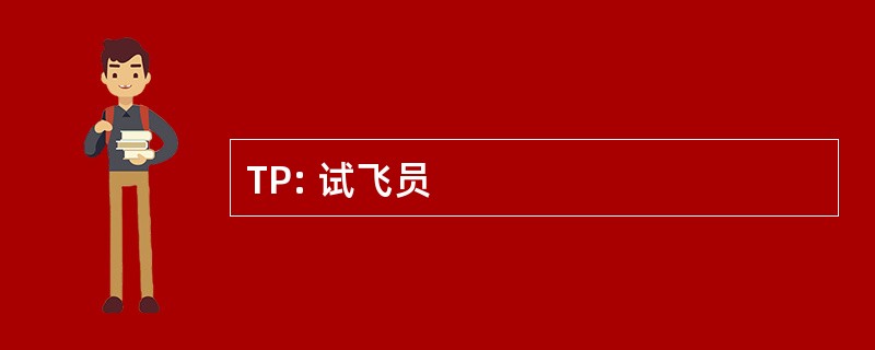 TP: 试飞员