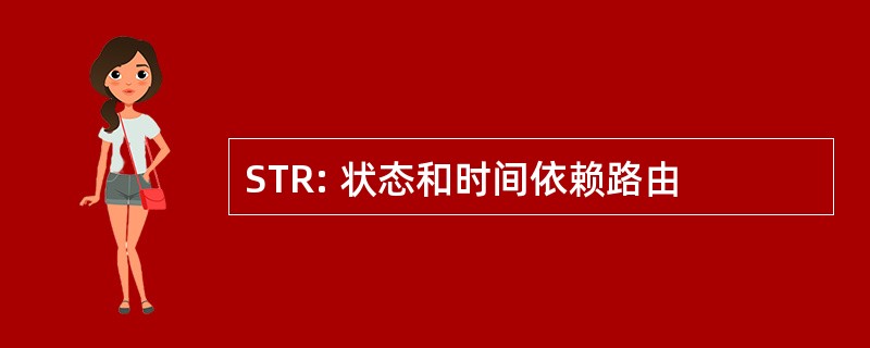 STR: 状态和时间依赖路由