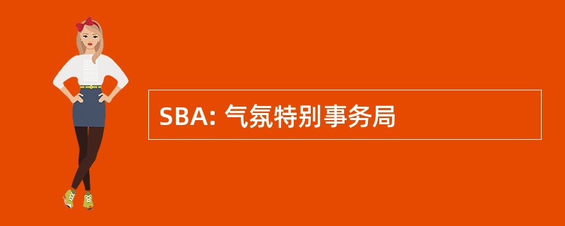 SBA: 气氛特别事务局