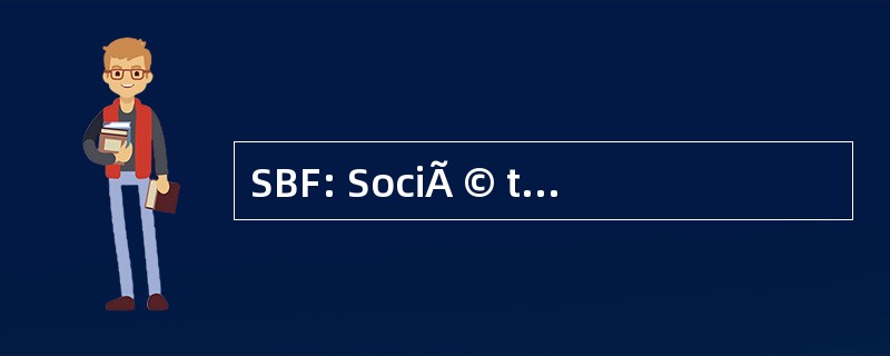 SBF: SociÃ © tÃ © 证券交易所法国